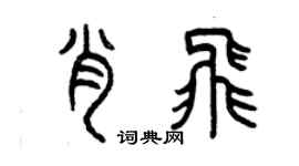 曾慶福肖飛篆書個性簽名怎么寫