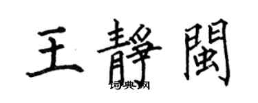 何伯昌王靜閩楷書個性簽名怎么寫