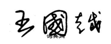 朱錫榮王國越草書個性簽名怎么寫