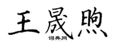 丁謙王晟煦楷書個性簽名怎么寫