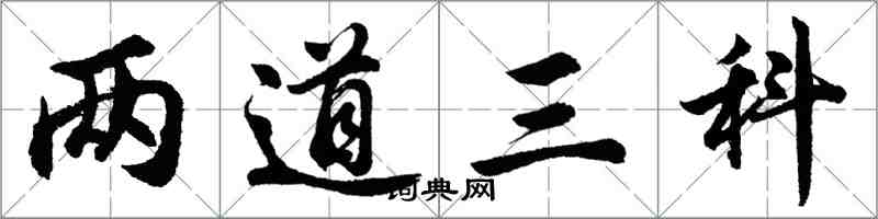 胡問遂兩道三科行書怎么寫