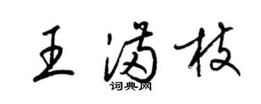 梁錦英王滿枝草書個性簽名怎么寫