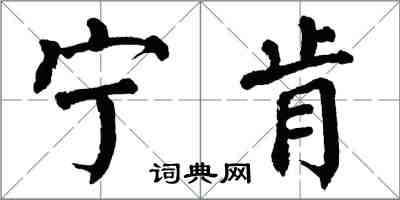 翁闓運寧肯楷書怎么寫