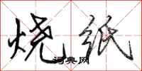 田英章燒紙行書怎么寫