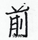 白克儉寫的硬筆楷書前