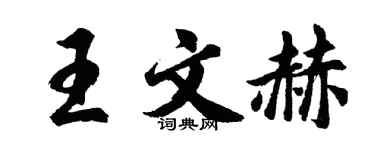 胡問遂王文赫行書個性簽名怎么寫