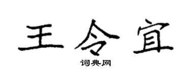 袁強王令宜楷書個性簽名怎么寫