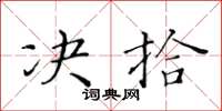 黃華生決拾楷書怎么寫