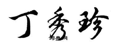 胡問遂丁秀珍行書個性簽名怎么寫