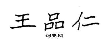 袁強王品仁楷書個性簽名怎么寫