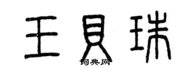 曾慶福王貝珠篆書個性簽名怎么寫