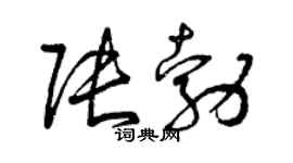 曾慶福張勃草書個性簽名怎么寫