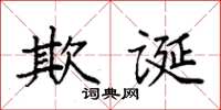 袁強欺誕楷書怎么寫