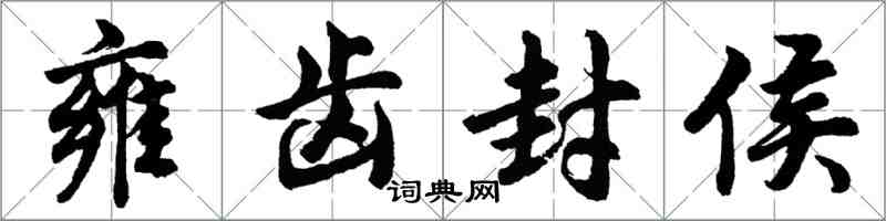 胡問遂雍齒封侯行書怎么寫