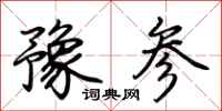 荊霄鵬豫參行書怎么寫