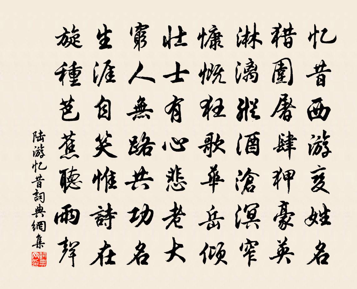 陸游憶昔書法作品欣賞