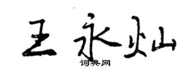 曾慶福王永燦行書個性簽名怎么寫