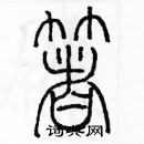 余巨力寫的硬筆篆書著