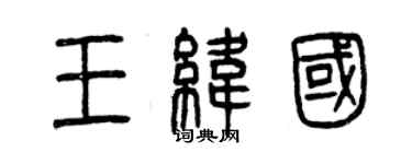 曾慶福王緯國篆書個性簽名怎么寫