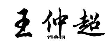 胡問遂王仲超行書個性簽名怎么寫