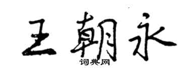 曾慶福王朝永行書個性簽名怎么寫