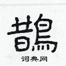 林少明寫的硬筆隸書鵲