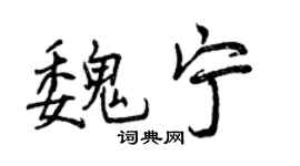 曾慶福魏寧行書個性簽名怎么寫