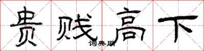 曾慶福貴賤高下隸書怎么寫