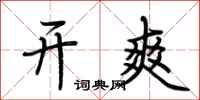 荊霄鵬開爽行書怎么寫