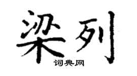 丁謙梁列楷書個性簽名怎么寫