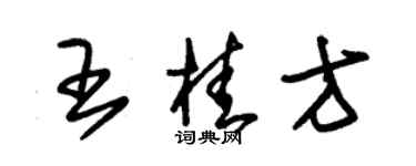 朱錫榮王桂方草書個性簽名怎么寫