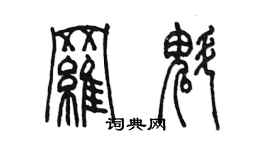 陳墨羅魁篆書個性簽名怎么寫