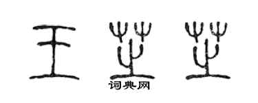 陳聲遠王芝芝篆書個性簽名怎么寫