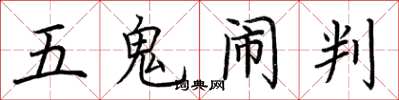 荊霄鵬五鬼鬧判楷書怎么寫