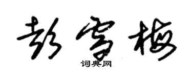 朱錫榮彭雪梅草書個性簽名怎么寫