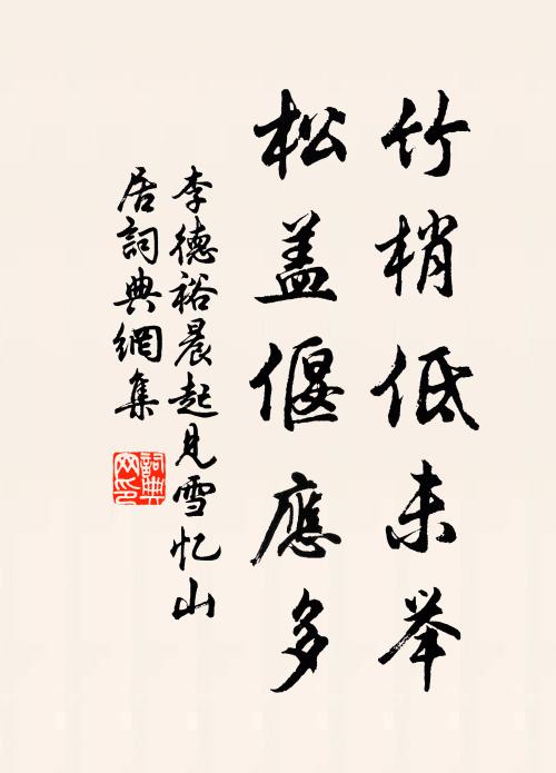 柳家兄弟莫瞋人，狂奴小戶元低促 詩詞名句