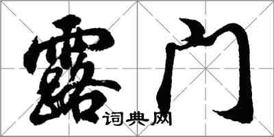 胡問遂露門行書怎么寫