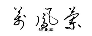 梁錦英萬鳳蘭草書個性簽名怎么寫