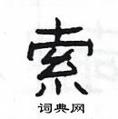 楊為國寫的硬筆隸書索