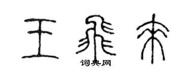 陳聲遠王飛來篆書個性簽名怎么寫