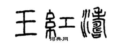 曾慶福王紅濤篆書個性簽名怎么寫