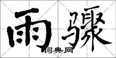 翁闓運雨驟楷書怎么寫