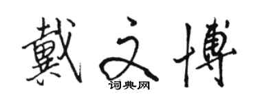 駱恆光戴文博行書個性簽名怎么寫