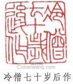 “冷僧七十歲後作”篆刻印章
