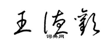 梁錦英王德歡草書個性簽名怎么寫