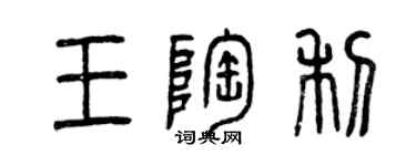 曾慶福王陶利篆書個性簽名怎么寫