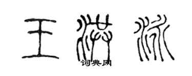 陳聲遠王洪泳篆書個性簽名怎么寫