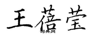 丁謙王蓓瑩楷書個性簽名怎么寫