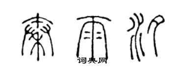 陳聲遠秦雨汐篆書個性簽名怎么寫