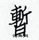 白克儉寫的硬筆楷書暫